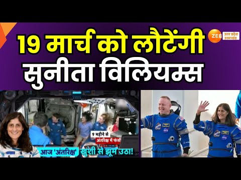 Sunita Williams : आज अंतरिक्ष खुशी से झूम उठा, अंतरिक्ष यान इंटरनेशनल स्पेस स्टेशन पहुंचा | Nasa |