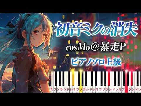 【楽譜あり】初音ミクの消失/cosMo＠暴走P feat. 初音ミク（ピアノソロ上級）【ピアノアレンジ楽譜】The Disappearance of Hatsune Miku