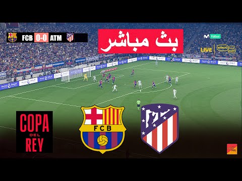 🔴مباشر : برشلونة ضد اتلتيكو مدريد eFootball PES 21Gameplay PC | لعبة محاكاة