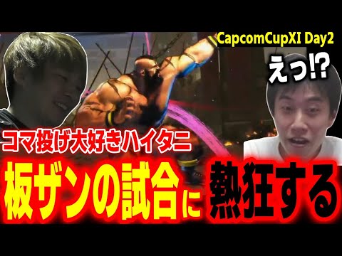 【CapcomCup11】コマ投げキャラ大好きハイタニ、板ザンの試合に熱狂する【カプコンカップDay2 SF6 ストリートファイター6 スト6】