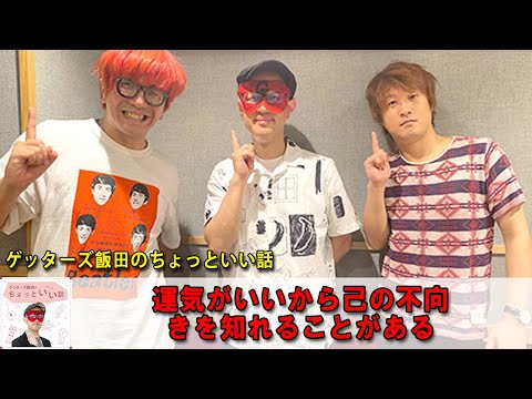 ゲッターズ飯田  💖  ゲッターズ飯田のちょっといい話『道を尋ねられる生き方をしている人は幸せなこと』