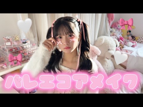 バレエコアメイク♡