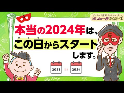 年の始まりは「１月１日」ではありません。本当に2024年がスタートするのは「この日」から【 ゲッターズ飯田の「はじめの一歩、おくまんぽ」vol.43】