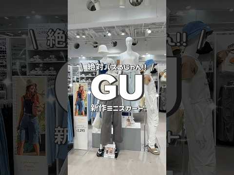 【コーデ紹介】絶対バズるじゃん！GU新作ミニスカート🫶🏻 #GU #ジーユー #コーデ