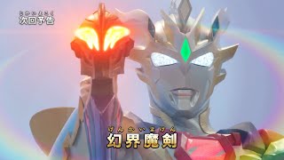 『ウルトラマン ニュージェネレーション スターズ』予告 第8話「幻界魔剣」 -公式配信-