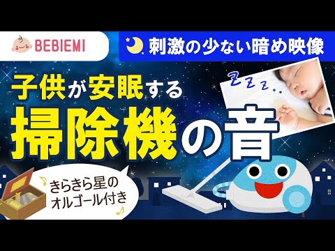 【掃除機の音】赤ちゃんの寝かしつけBGM　寝る　乳児　音楽　子守歌　泣き止む　リラックス　きらきら星　オルゴール　癒し　ブラウンノイズ　胎内音　幼児　喜ぶ　笑う　掃除機　生活音　安心　眠る　baby