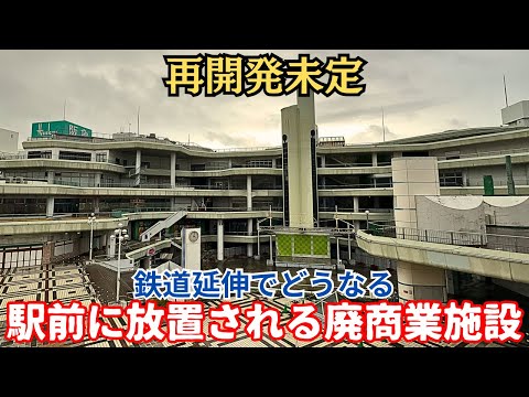 【再開発未定】駅前に放置される廃商業施設も…商業施設多数閉鎖も今後の計画不透明「千里中央」