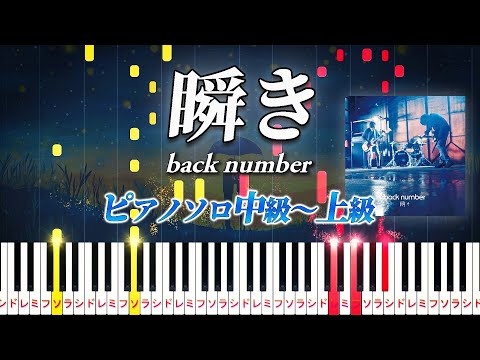 【楽譜あり】瞬き/back number（ピアノソロ中級～上級）映画『8年越しの花嫁 奇跡の実話』主題歌【ピアノアレンジ楽譜】