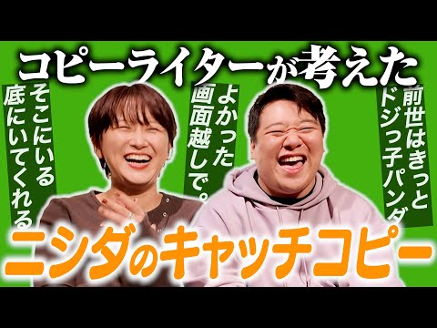 コピーライターが考えたニシダのキャッチコピー