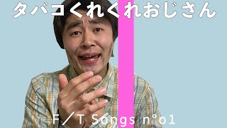 タバコくれくれおじさん–１本下さい／THE FIRST TAKE