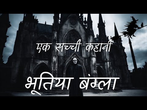 🥵भूतिया बंगला की खौफनाक सच्ची कहानी ☠️ Hindi Horror Story | Horror Story in Hindi #horrorkahaniya