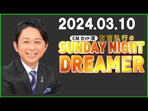 有吉弘行のSUNDAY NIGHT DREAMER 2024年03月10日