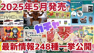 【2025年5月】ガチャ発売予定最新情報ガチャガチャ全約248種一挙公開‼️#ミニチュア #カプセルトイ #新作#新商品#紹介#発売予定#発売スケジュール#ガシャポン#レオンチャンネル#YouTube