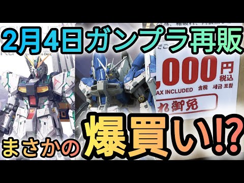 2月4日ガンプラ再販‼️