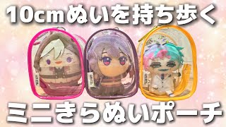 【ぬい活】ちびぬいにぴったり！きらきらぬいぐるみポーチmini！【ちびぐるみ、にじぱぺっと、いつぬい】