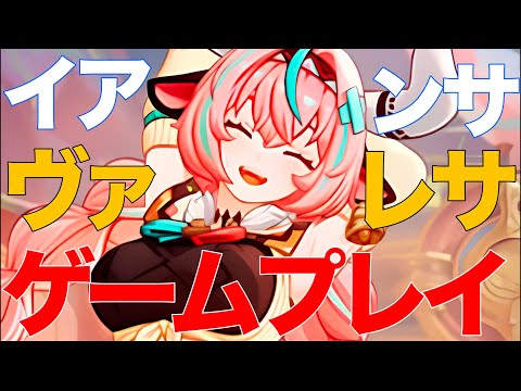 【原神】ヴァレサ｜イアンサのゲームプレイ【4K高画質】【5.5】