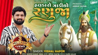 Halkaro Gadiyo Ranuja - Vishal Hapor | હલકારો ગાડીયો રણુજા | Ramdevpir Song | @vishalhaporofficial