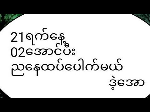 2D"""21ရက်နေ့4;30 02လို ရှယ်အောတစ်ကွက်ကောင်း ဝင်ကြည့်ပေးကြပ့အုံး😊