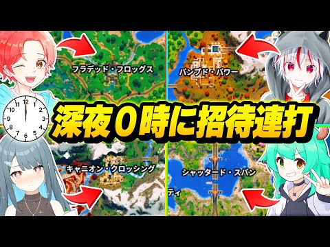 深夜０時にフォトナ実況者をたくさん『招待連打』して勝手に”最強決定戦”したらカオスすぎるｗｗｗ【フォートナイト】