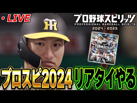 【生放送】リアタイとか白球のキセキで甲子園優勝する【プロスピ2024-2025】