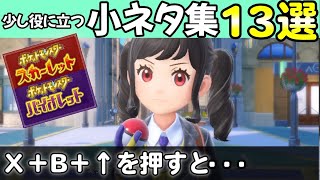 【ポケモンSV】知っておくと得する！小ネタ集１３選