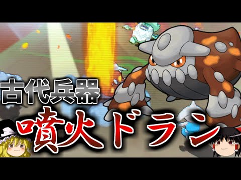 古代兵器「噴火ヒードラン」で全てを焼き尽くすトリプルバトル【ポケモンORAS】【ゆっくり実況】