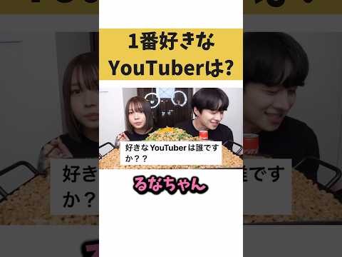 1番好きなYouTuberは？【切り抜き】#カノックスター #かのくん #るなちゃん