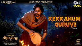 Kekkanum Guruve -Lyrical| Hari Hara Veeramallu | PSPK |Nidhhi|Maragadhamani|AM Rathnam|Jyothi Krisna