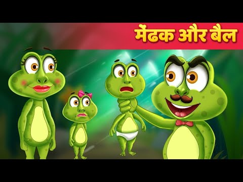 मेंढक और बैल _Frog & The Ox Kahani In Hindi /Moral Stories/ Hindi #cartoon #youtubeshorts #trending