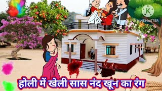 होली में सास और नंद खेली खून की होली। 😭😆#Ayodhya#RamMandir#holi#cartoon