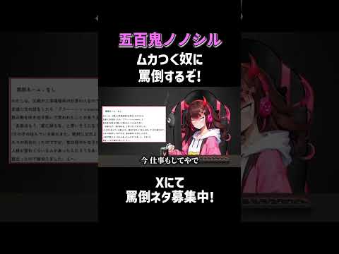 【土木を見下すヤツに罵倒！】生配信のアーカイブは関連動画から！ #五百鬼ノノシル #罵倒Vtuber #NOBROCKTV #代理罵倒