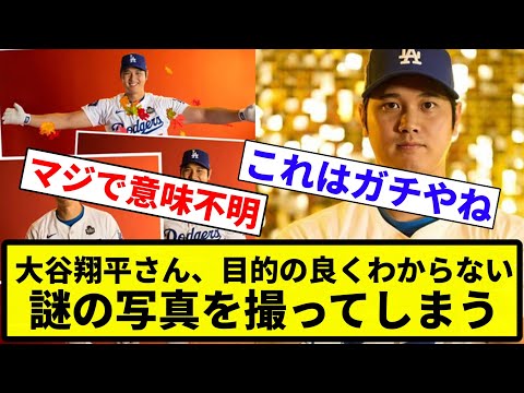 【なんやこれ...】大谷翔平さん、目的の良くわからない謎の写真を撮ってしまう【反応集】【プロ野球反応集】