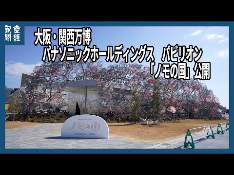 【大阪・関西万博】パナソニック「ノモの国」公開