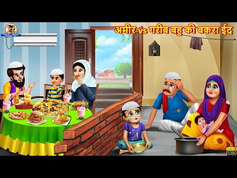 अमीर vs गरीब बहु की बकरा ईद | Saas Bahu | Hindi Kahani | Moral Stories | Bedtime Stories | Kahaniya