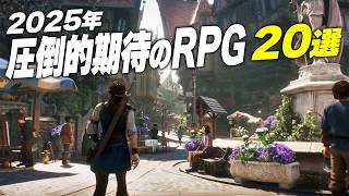 【2025年】超期待の新作RPG20選【PS/Switch/Xbox/Steam】