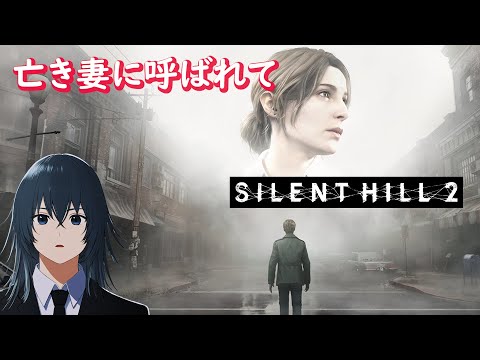 [サイレントヒル2] 亡き妻に呼ばれて【 #SILENTHILL2 / #深夜の苺パフェ 】 #4