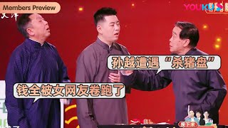 【限时免费】孙越遭遇“杀猪盘”？钱都被女网友卷跑了？| 石富宽于谦侯震孙越冯照洋《你会怎么做》 | 天津卫视相声春晚 2023 | 优酷综艺 YOUKU SHOW