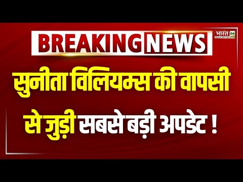 Breaking News : Sunita Williams की वापसी से जुड़ी सबसे बड़ी अपडेट !  | NASA | Space | Top News