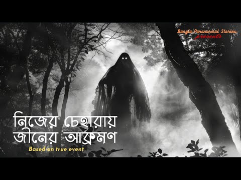 নিজের চেহারায় জীনের আক্রমণ! @BanglaParanormalStories  #BanglaParanormalStories