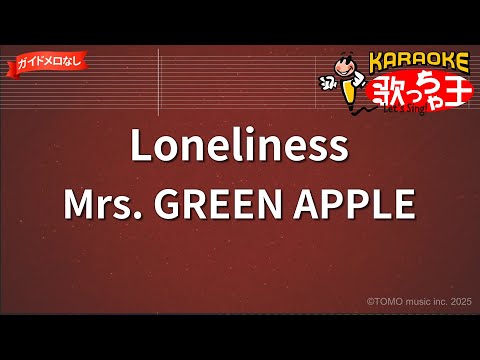 【ガイドなし】Loneliness/Mrs. GREEN APPLE【カラオケ】