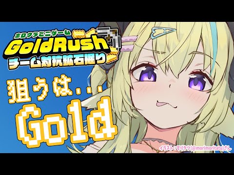 【 Minecraft 】ゴールドラッシュでチーム対抗バトル🔥【角巻わため/ホロライブ４期生】