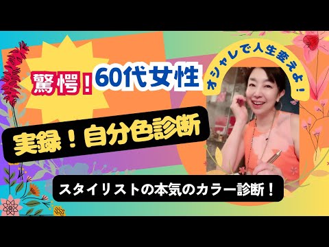 【60代女性】【体験実録】スタイリストの本気のカラー診断】自分も知らない自分に出会う#アラカン　#アラカンコーデ  #カラー診断