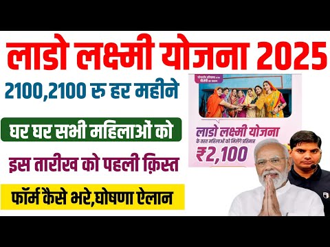 Lado Lakshmi Yojana Online Apply 2025 | इस तारीख को पहली किस्त | Lado Lakshmi Yojana ka form kaise