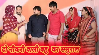 #दो नौकरी वाली बहु का ससुराल #funny #new #haryanvi #natak #comedy #episode #video #dr_devsariya