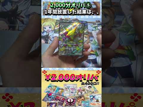 【#ポケカ】2,000円オリパ！当たらないと噂だが・・・⑤【#オリパ開封】