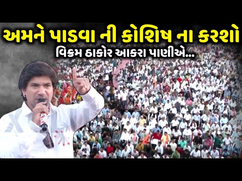 અમને પાડવા ની કોશિષ ના કરશો તમે જ પડી જશો | Vikram Thakor | Jadav Gadhvi Loksahitya