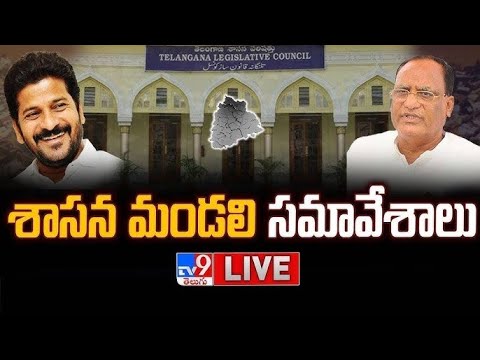 Telangana Legislative Council LIVE | తెలంగాణ శాసన మండలి సమావేశాలు - TV9