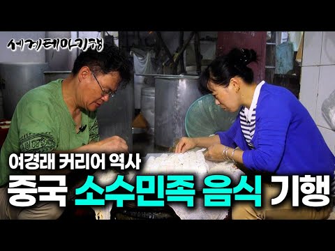 여경래 셰프(세계 중국 요리협회 부회장)의 중국 음식 커리어 기행 2시간 모음집 📁｜중국 대중 음식 아닌 소수 민족 음식 먹으러 온 중국을 돌아다닌 이유ㅣ세계테마기행│#세테깅