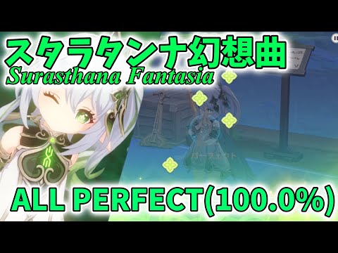 【原神】スラサタンナ幻想曲(難易度:鬼王) ALL PERFECT【Genshin Impact】