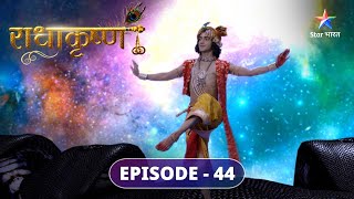 Krishn ne kiya Kaliya ko kshama | राधाकृष्ण | RadhaKrishn | FULL EPISODE-44 #starbharat